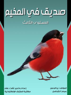 cover image of صديق في المخيم